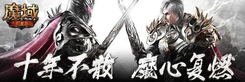 手游魔域单机版