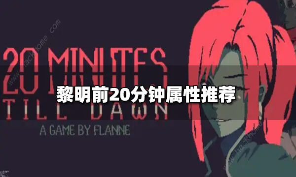 黎明前20分钟黑暗1玩法攻略