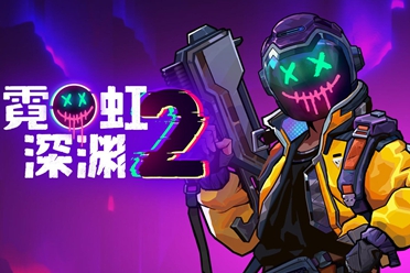 《霓虹深渊2》试玩报告：老画面，新花样